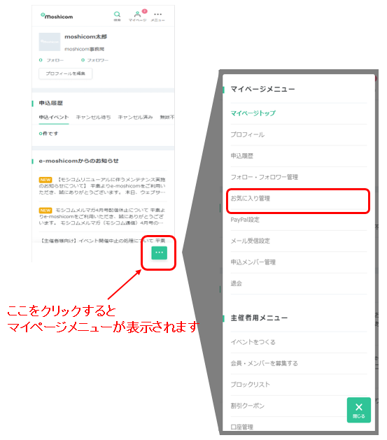 お気に入り登録 | マイページについて | e-moshicomヘルプセンター