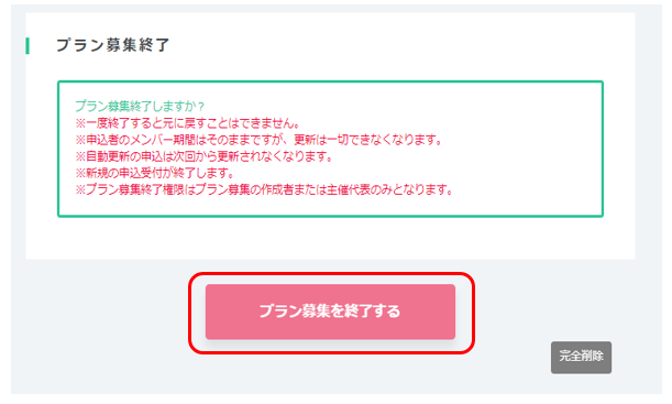 募集終了 | 主催者ヘルプ | e-moshicomヘルプセンター 